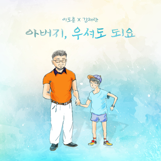 [미리듣기] 김채란 & 이도훈 - 아버지, 우셔도 되요 | 인스티즈