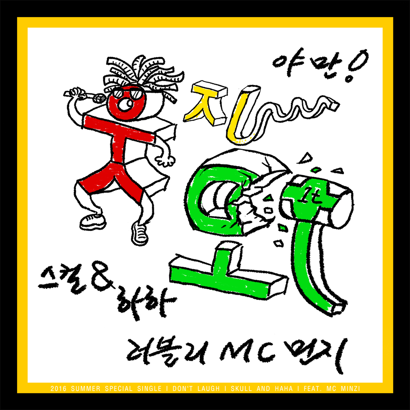 [미리듣기] 스컬&하하(Skull&Haha) - 웃지마 | 인스티즈