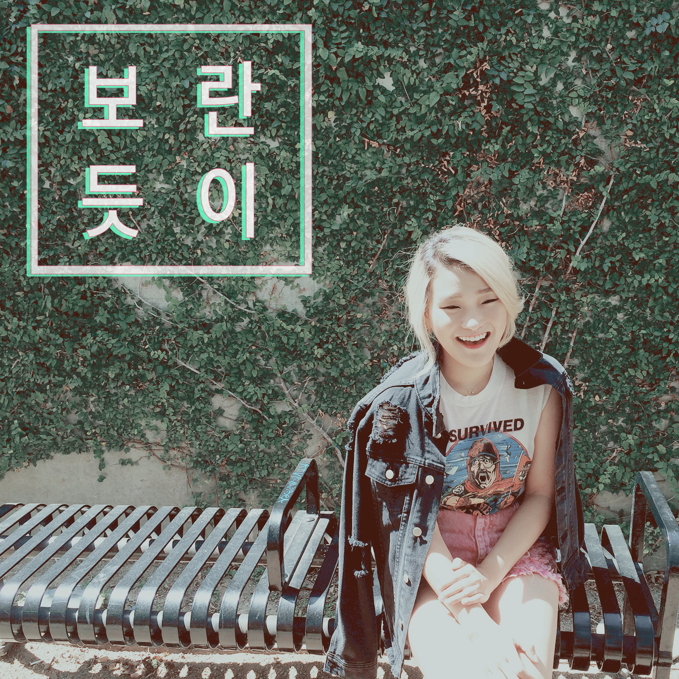 [미리듣기] 손승연 - 보란듯이 | 인스티즈