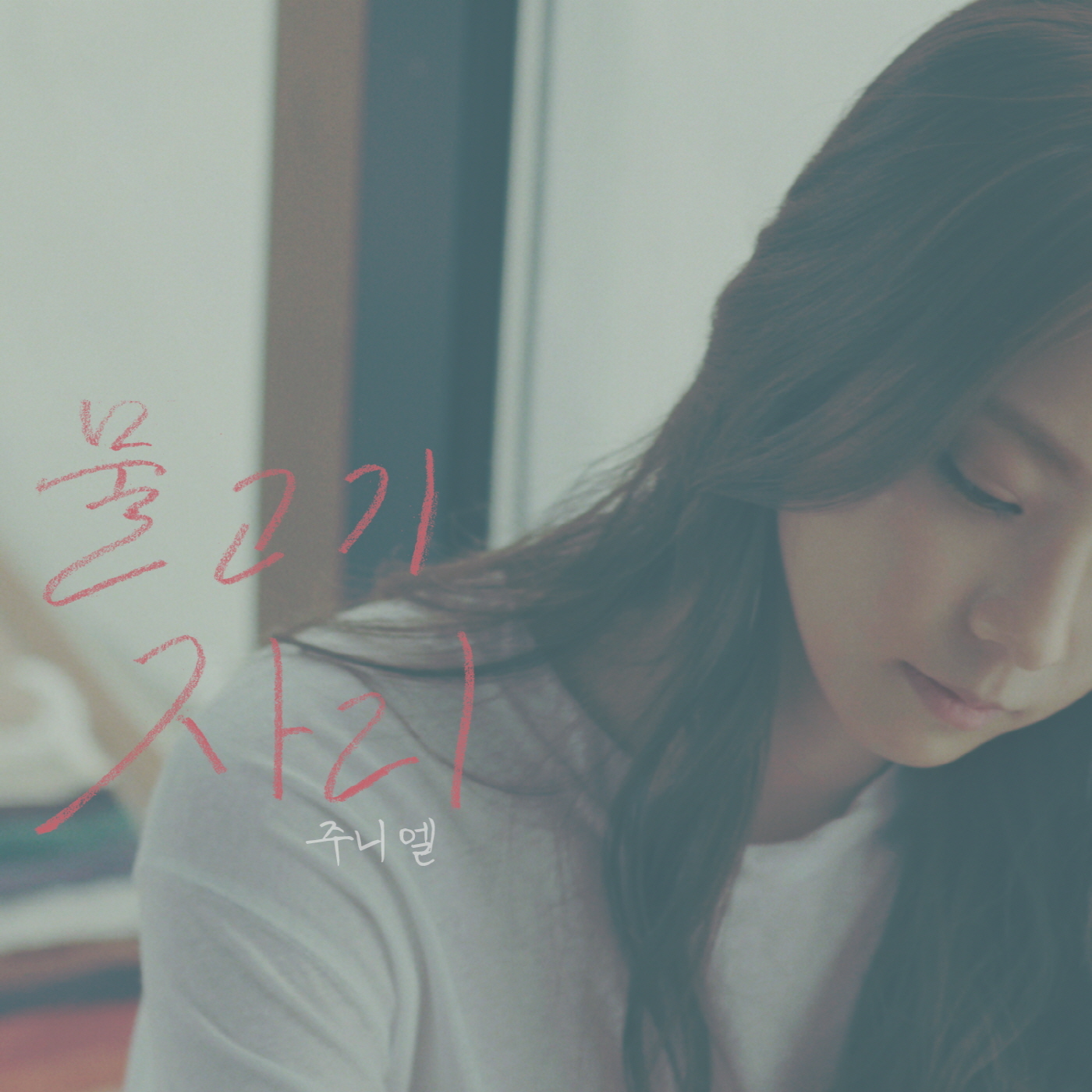 [미리듣기] JUNIEL(주니엘) - 물고기자리 | 인스티즈