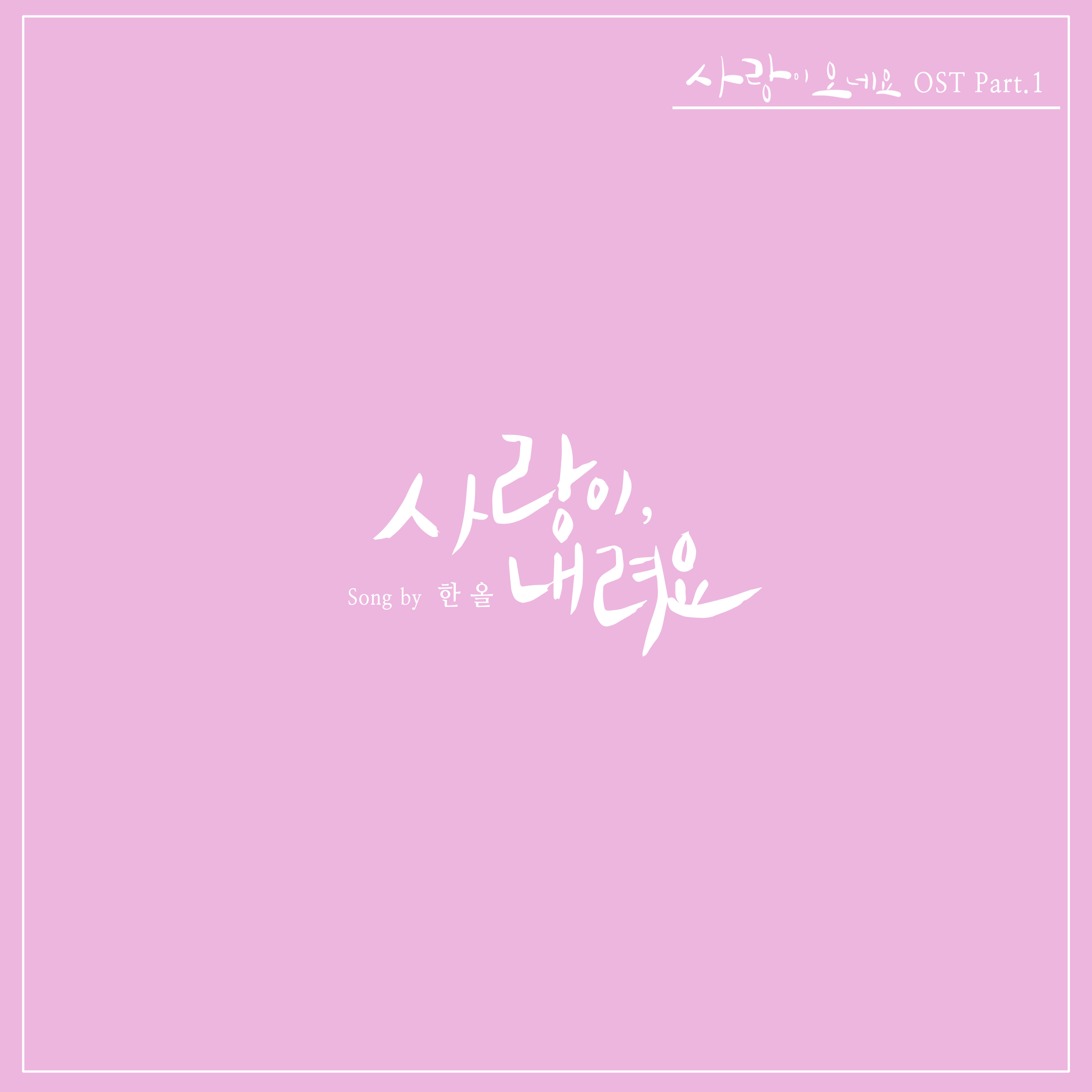[미리듣기] 한올(Han All) - 사랑이 오네요 (SBS 아침드라마) OST - Part.1 | 인스티즈