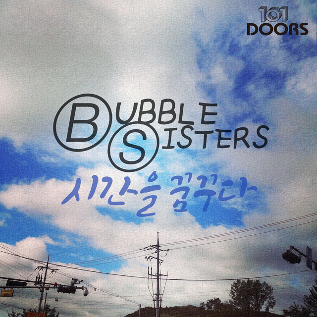 [미리듣기] 버블 씨스터즈(Bubble Sisters) - 시간을 꿈꾸다 | 인스티즈