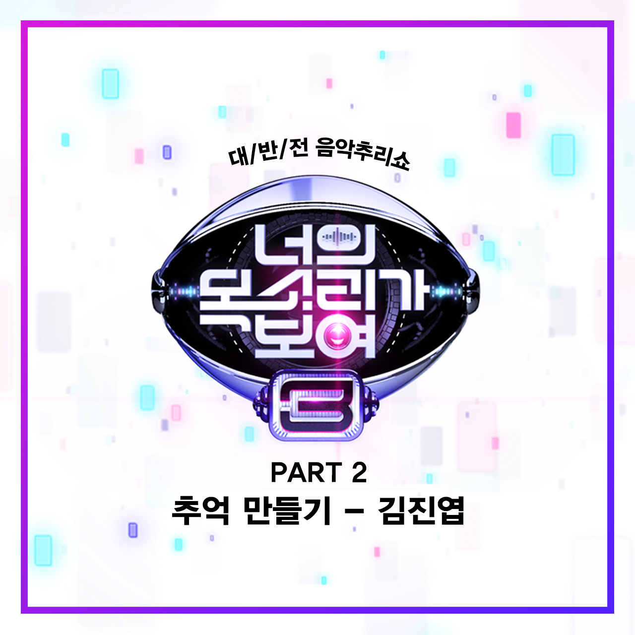 [미리듣기] 김진엽 - 너의 목소리가 보여 3 Part.2 | 인스티즈