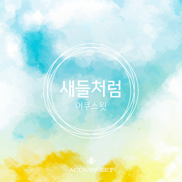 [미리듣기] 어쿠스윗 - 다시 시작해 (MBC 일일드라마) OST - Part.8 | 인스티즈