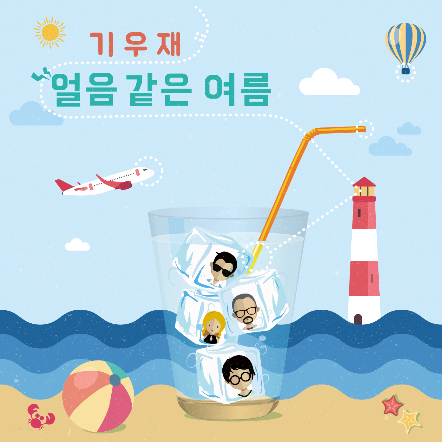 [미리듣기] 기.우.재 - 얼음같은 여름 | 인스티즈