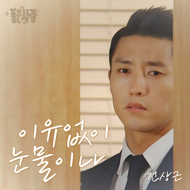 [미리듣기] 전상근 - 좋은 사람 (MBC 아침드라마) OST - Part.11 | 인스티즈