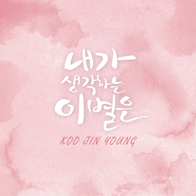 [미리듣기] 구진영 - 내가 생각하는 이별은 | 인스티즈