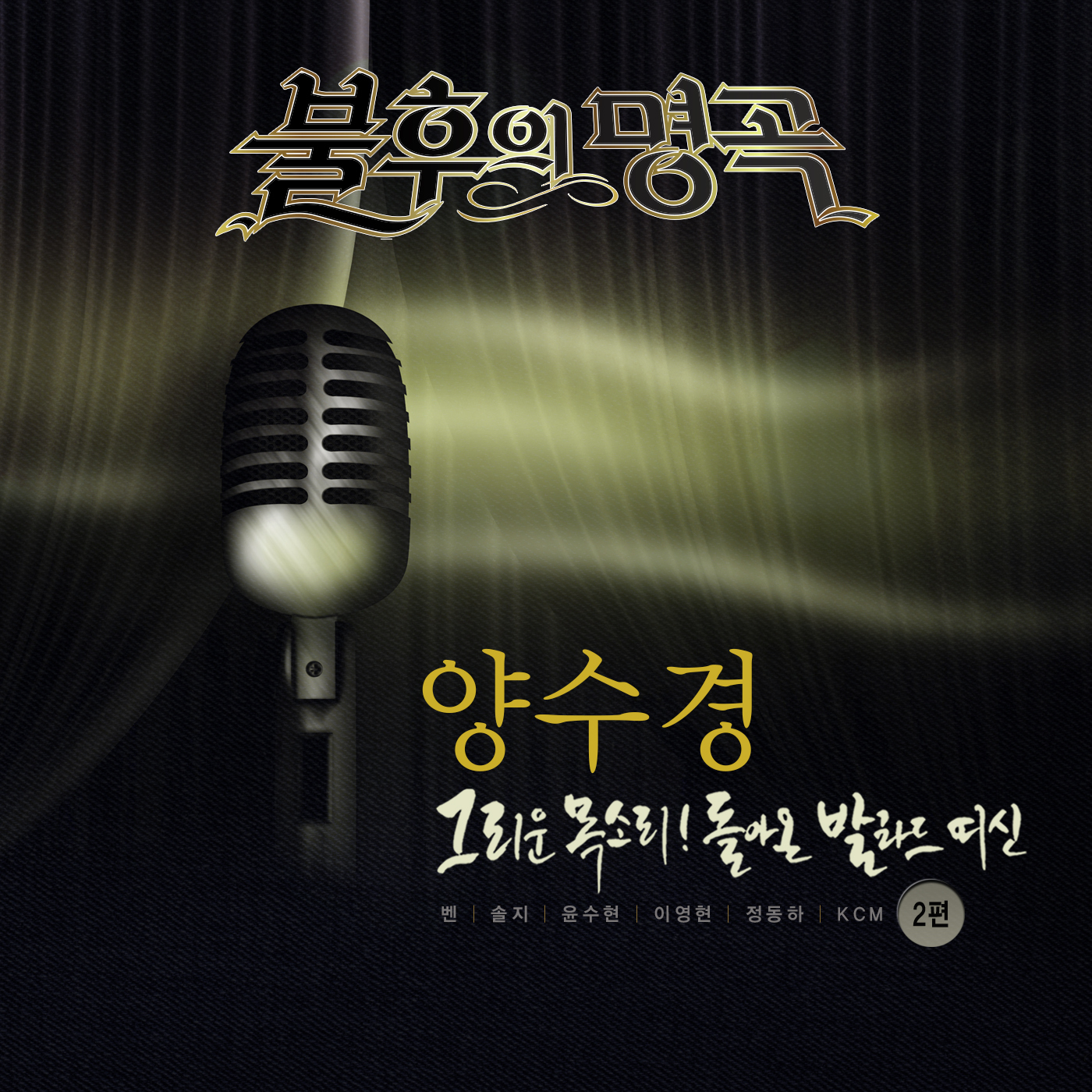 [미리듣기] Various Artists - - 양수경 2편 | 인스티즈