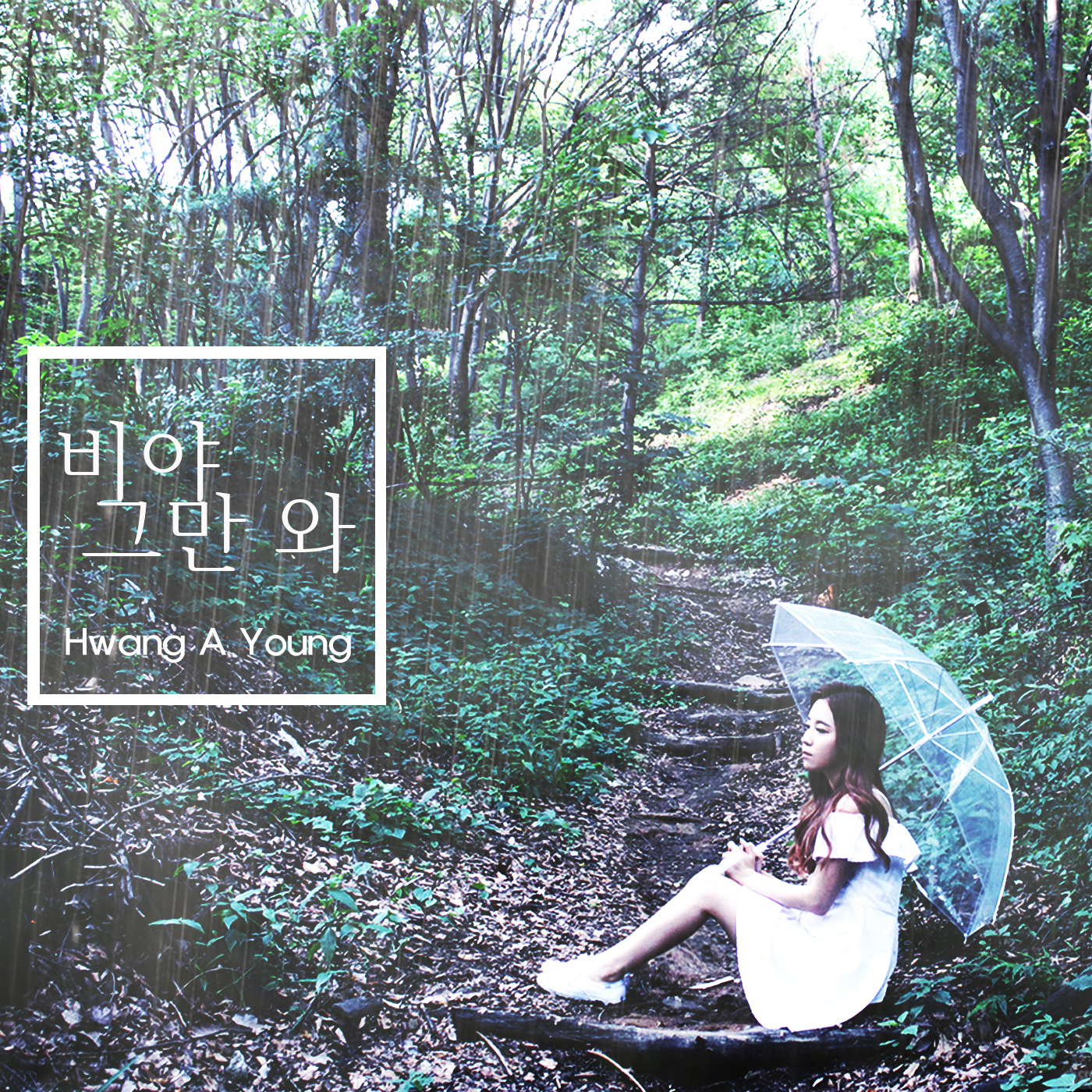 [미리듣기] 황아영 - 비야 그만 와 | 인스티즈