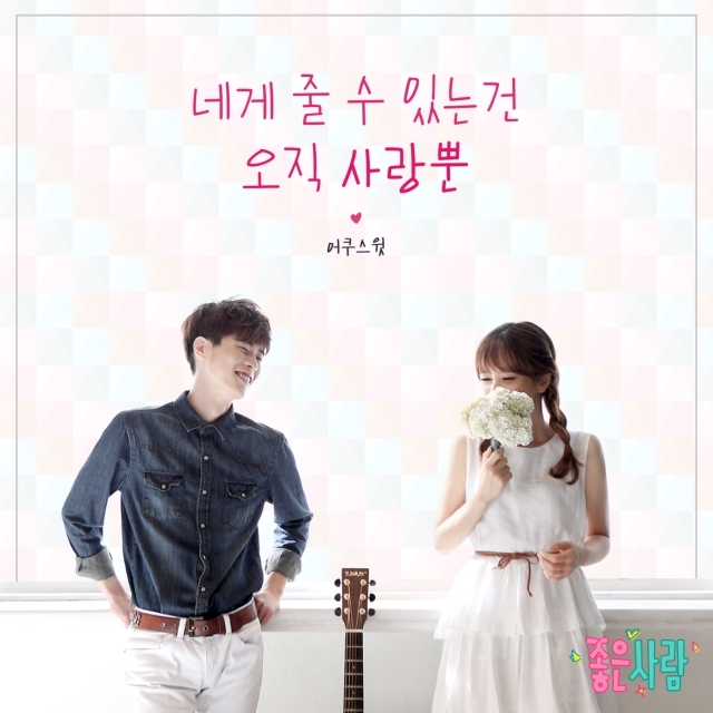 [미리듣기] 어쿠스윗 - 좋은 사람 (MBC 아침드라마) OST - Part.12 | 인스티즈