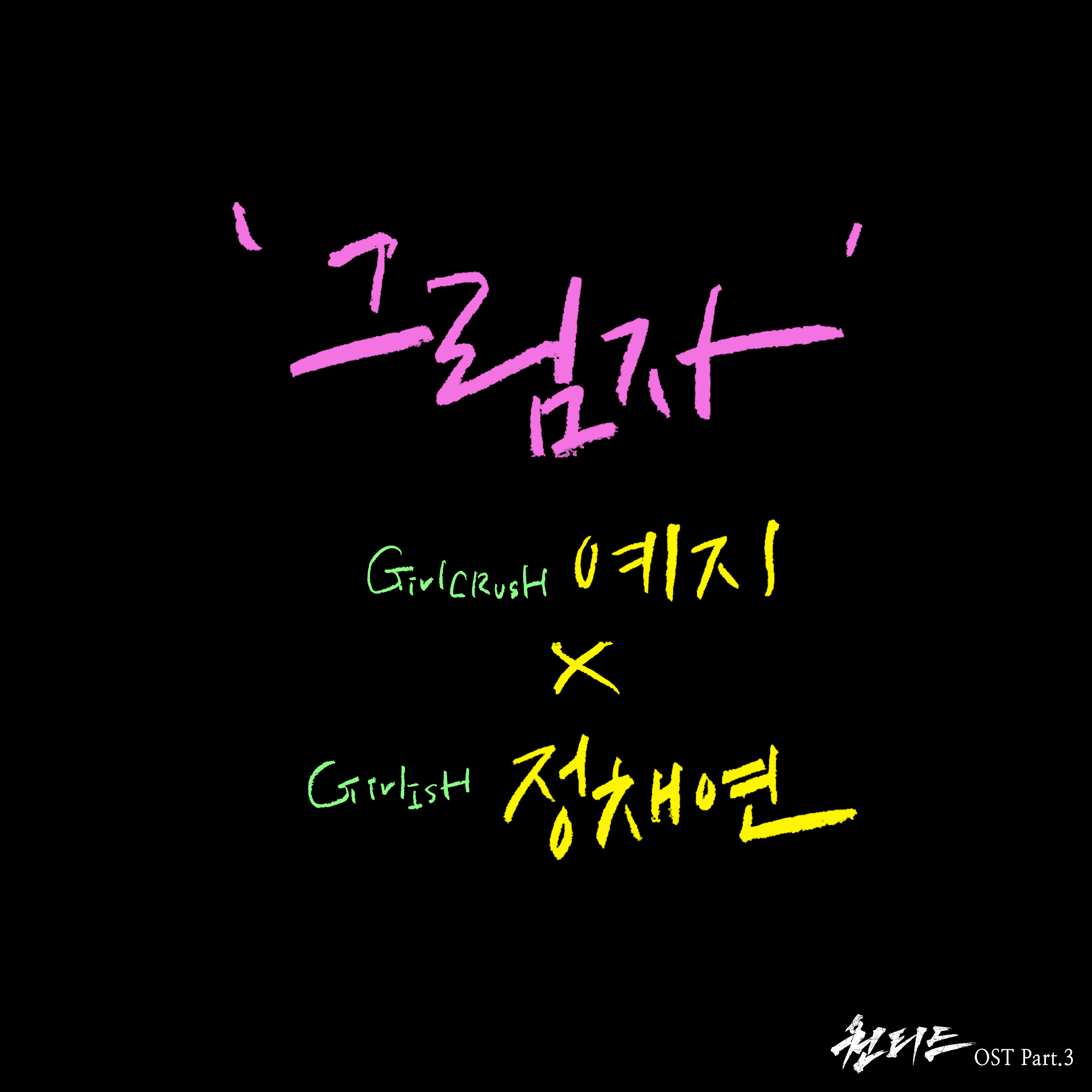 [미리듣기] 예지 & 정채연 - 원티드 (SBS 수목드라마) OST - Part.3 | 인스티즈