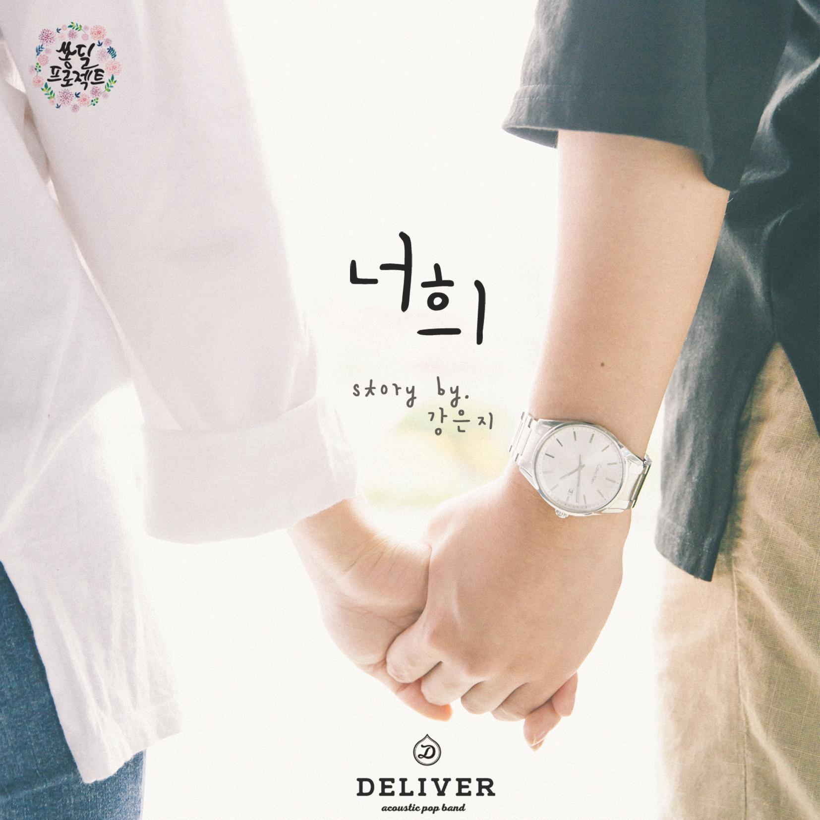 [미리듣기] 딜리버(Deliver) - 너희 | 인스티즈