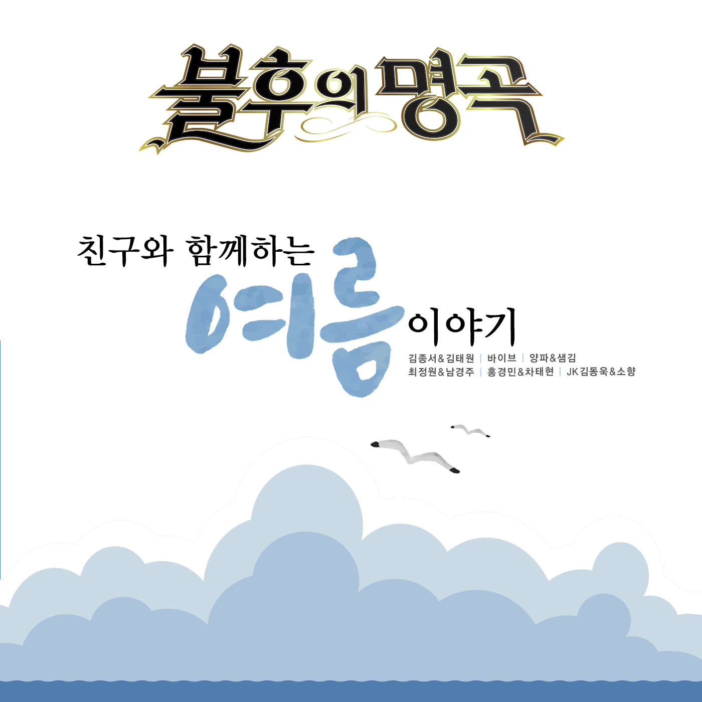 [미리듣기] 불후의 명곡 – 친구와 함께하는 여름이야기 | 인스티즈