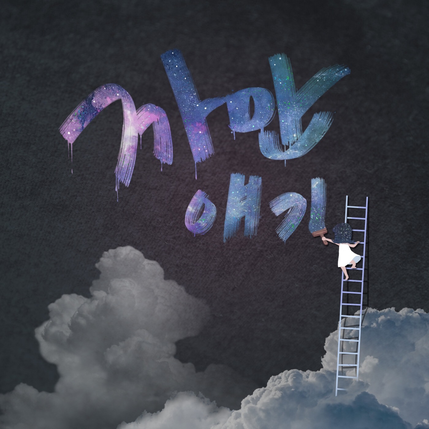 [미리듣기] 최예근 - 까만 얘기 | 인스티즈