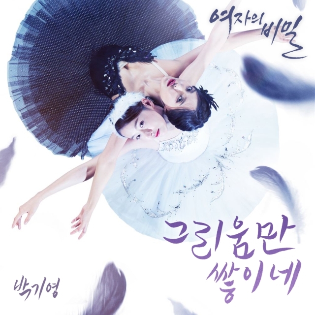 [미리듣기] 박기영 - 여자의 비밀 (KBS2 일일드라마) OST - Part.1 | 인스티즈