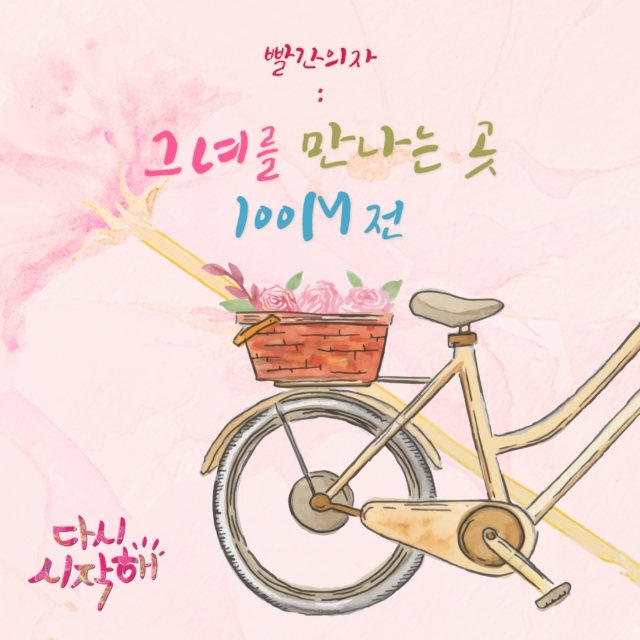 [미리듣기] 빨간의자 - 다시 시작해 (MBC 일일드라마) OST - Part.10 | 인스티즈