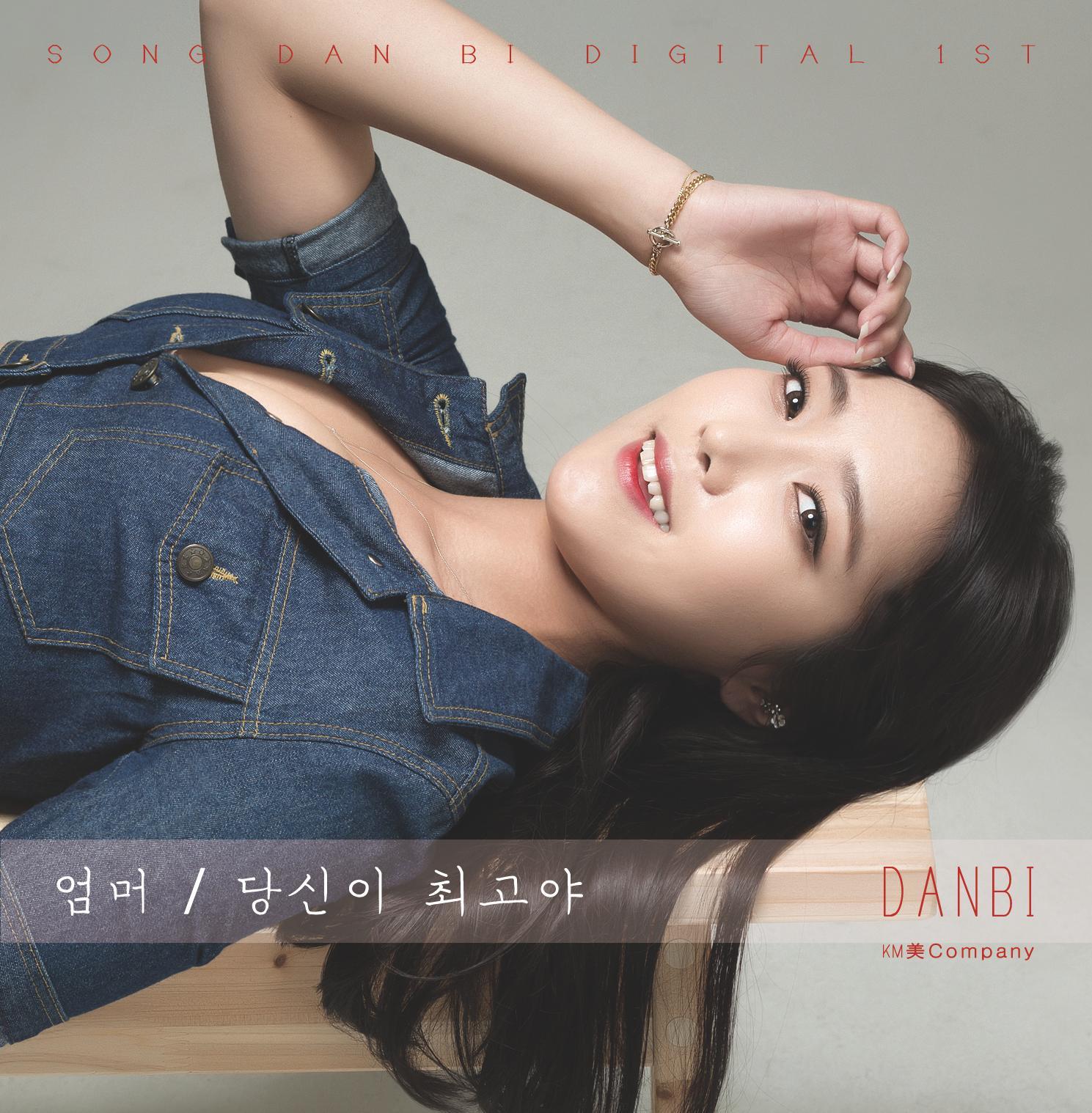 [미리듣기] 송단비 - 엄머 | 인스티즈