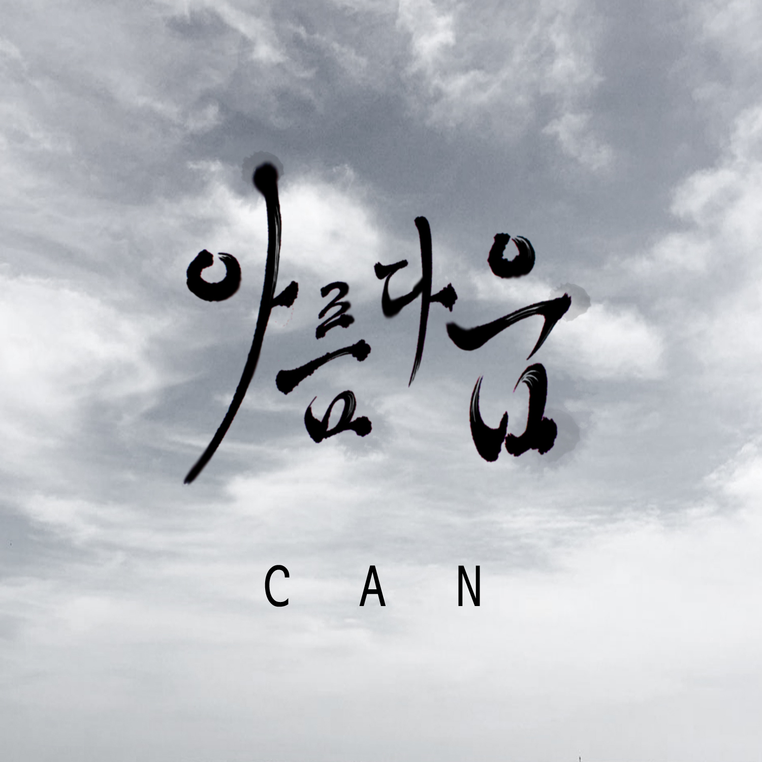 [미리듣기] 캔(Can) - 아름다움 | 인스티즈
