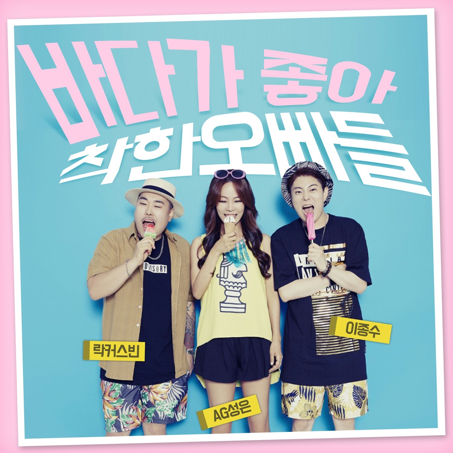 [미리듣기] 착한오빠들 - 바다가 좋아 | 인스티즈