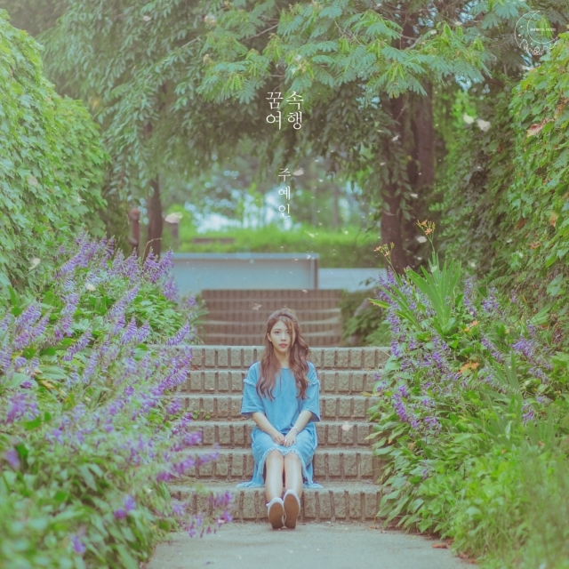 [미리듣기] 주예인 - 꿈속 여행 | 인스티즈