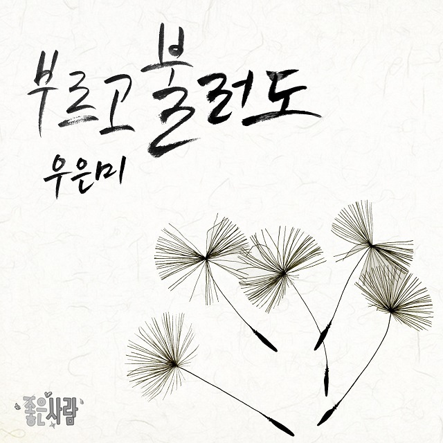 [미리듣기] 우은미 - 좋은 사람 (MBC 아침드라마) OST - Part.13 | 인스티즈