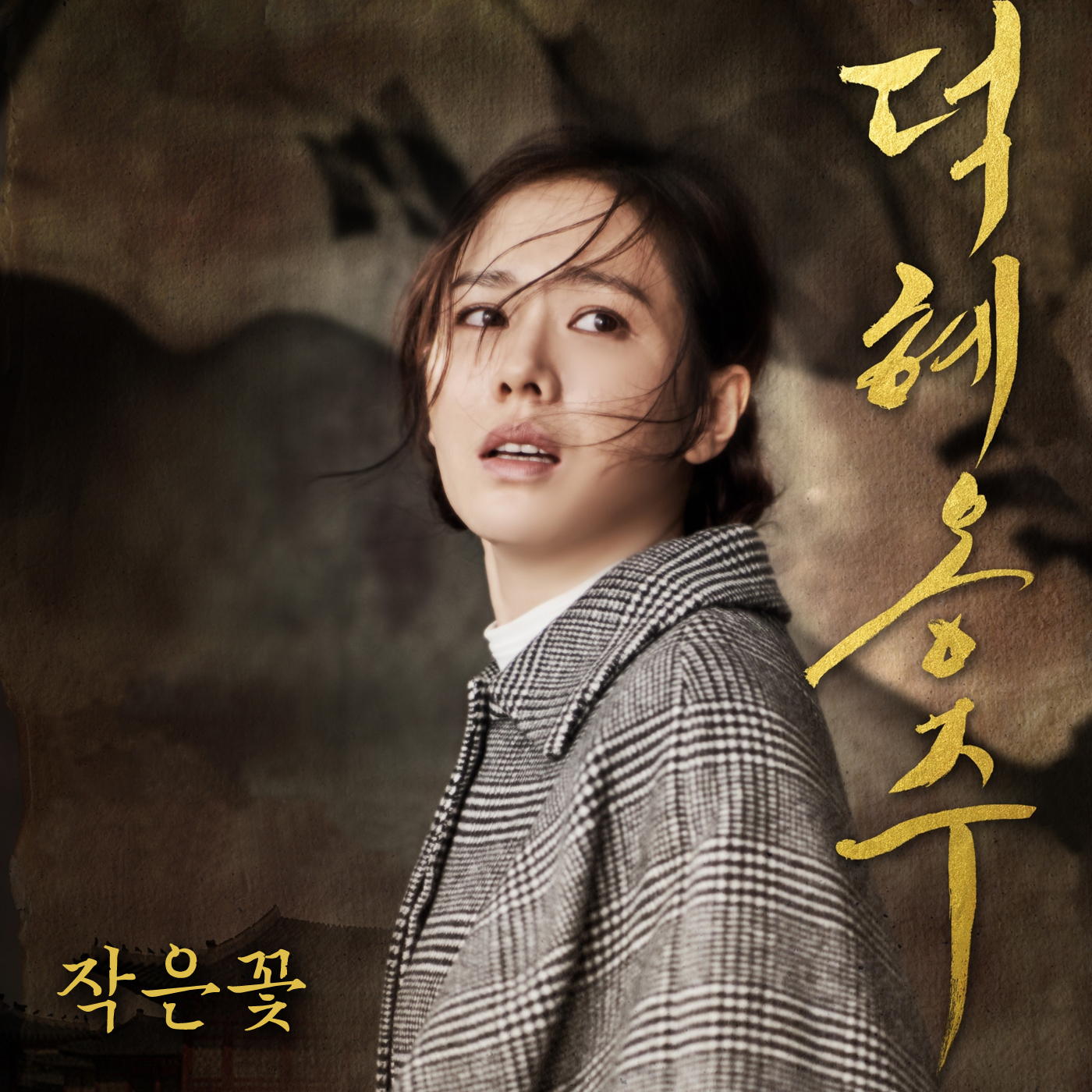 [미리듣기] 김윤아 - 덕혜옹주 OST - 작은 꽃 | 인스티즈