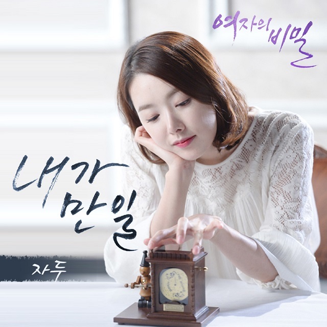 [미리듣기] 자두 - 여자의 비밀 (KBS2 일일드라마) OST - Part.4 | 인스티즈
