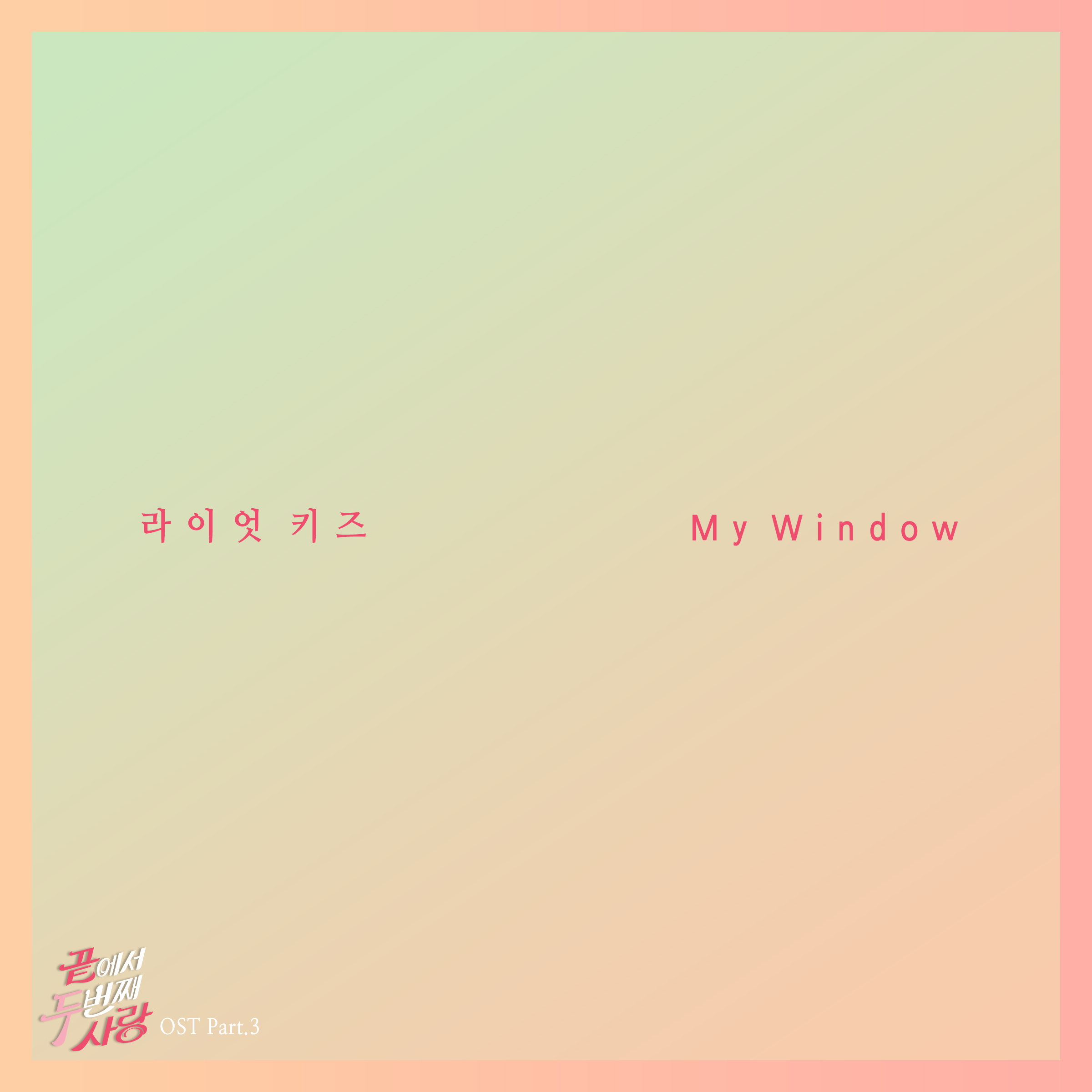 [미리듣기] 라이엇 키즈(Riot Kidz) - 끝에서 두 번째 사랑 (SBS 주말드라마) OST - Part.3 | 인스티즈