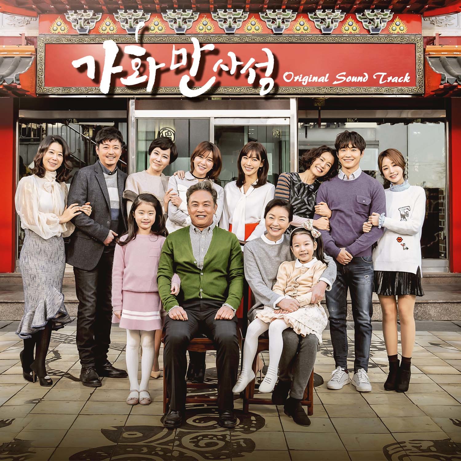 [미리듣기] Various Artists - 가화만사성 OST | 인스티즈