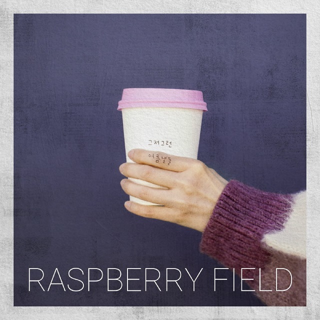 [미리듣기] 라즈베리필드 - 그저 그런 여름날들 | 인스티즈