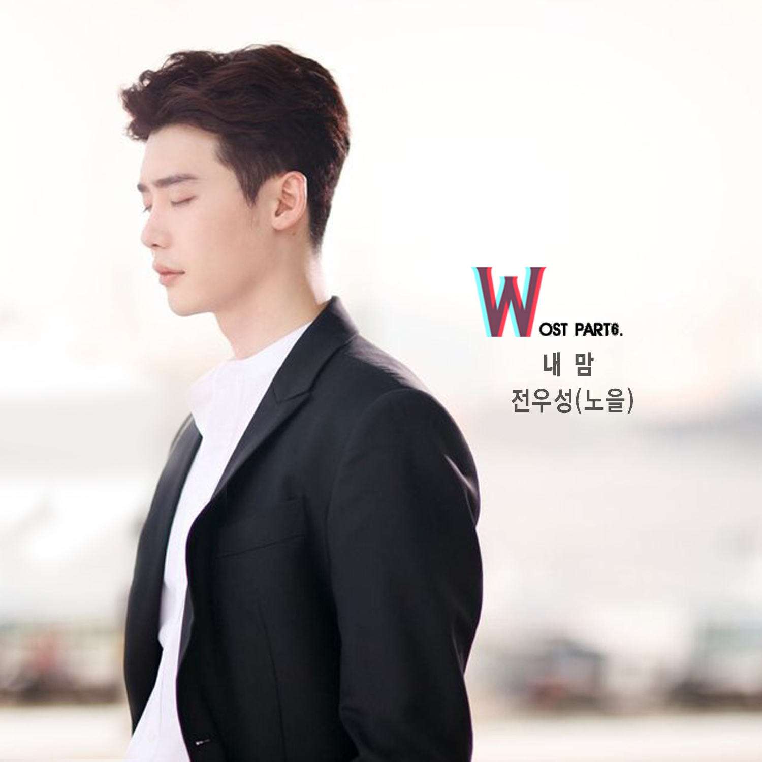 [미리듣기] 전우성(노을) - W (MBC 수목드라마) OST - Part.6 | 인스티즈