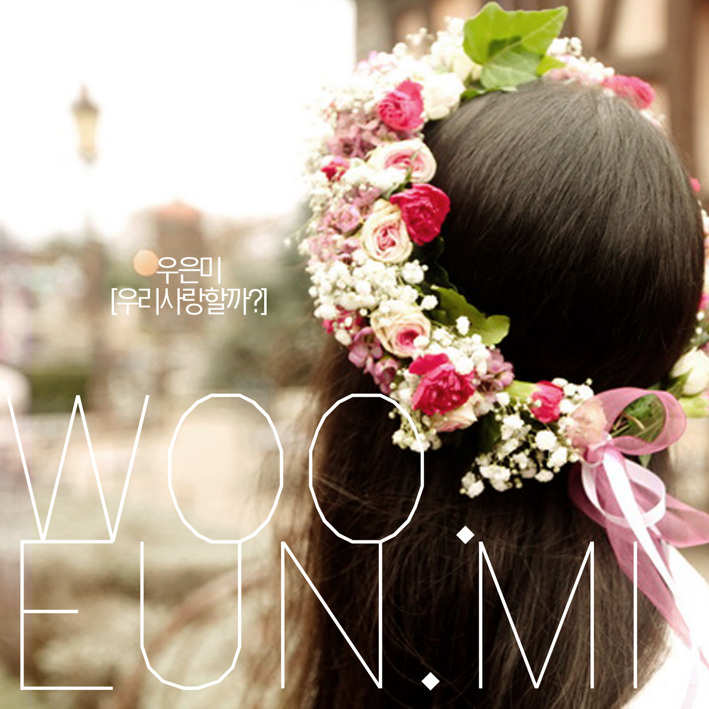 [미리듣기] 우은미 - 우리 사랑할까 | 인스티즈