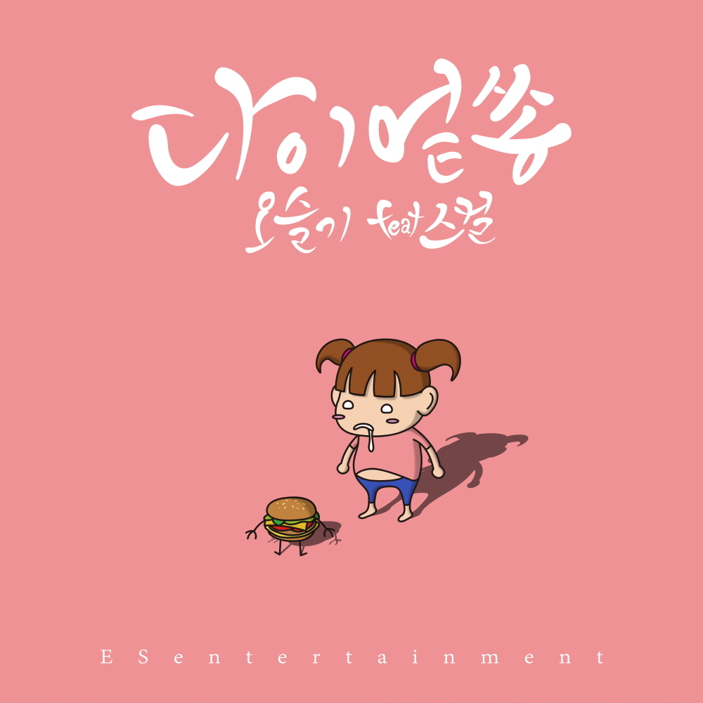 [미리듣기] 오슬기 - 다이엍쏭 | 인스티즈