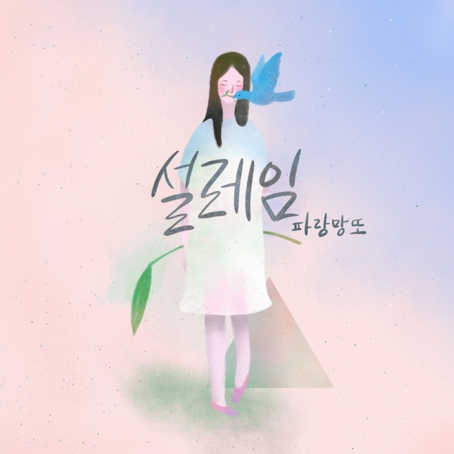 [미리듣기] 파랑망또 - 설레임 | 인스티즈