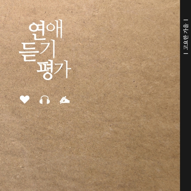 [미리듣기] 고요한가을 - 연애듣기평가 | 인스티즈