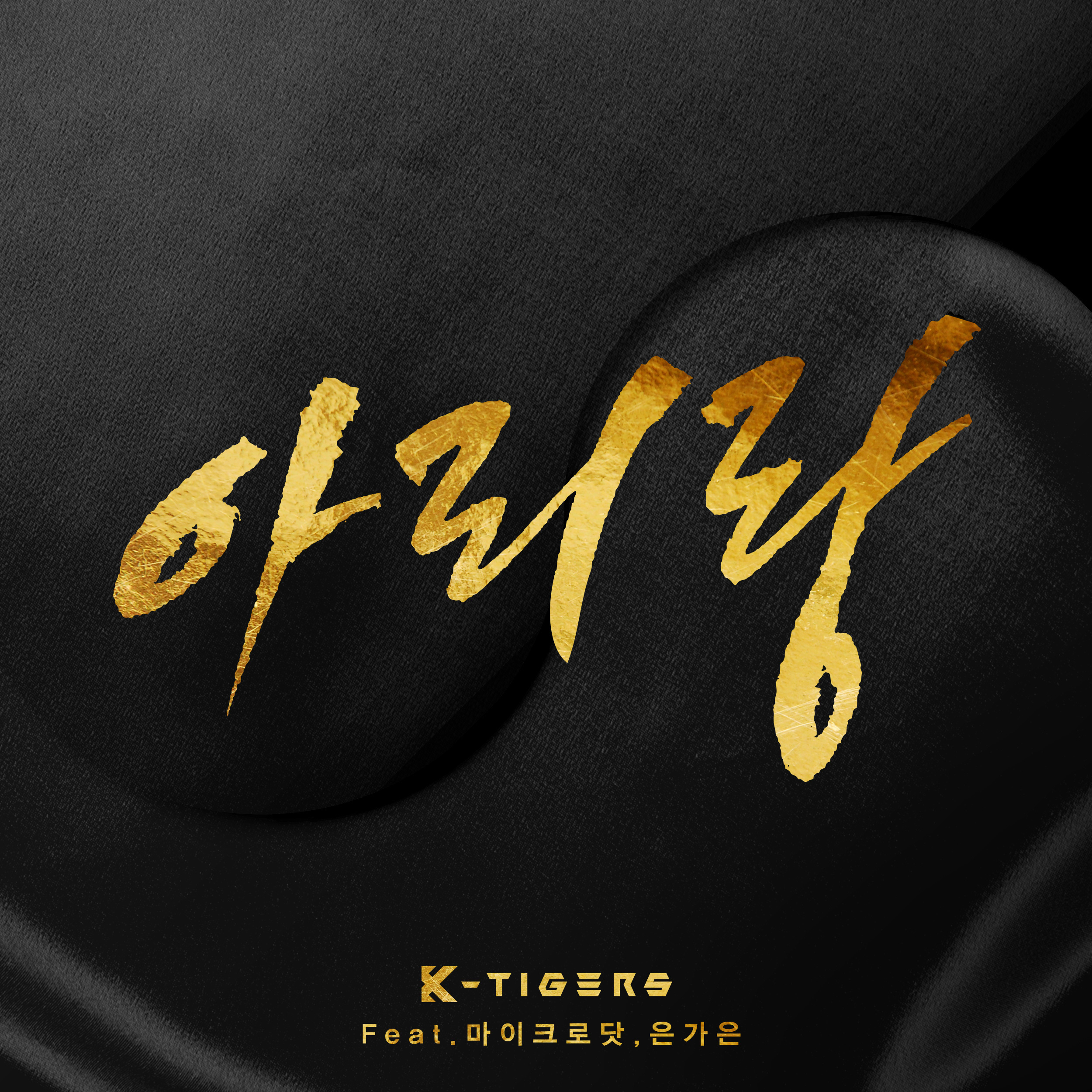 [미리듣기] K타이거즈 - 아리랑 | 인스티즈