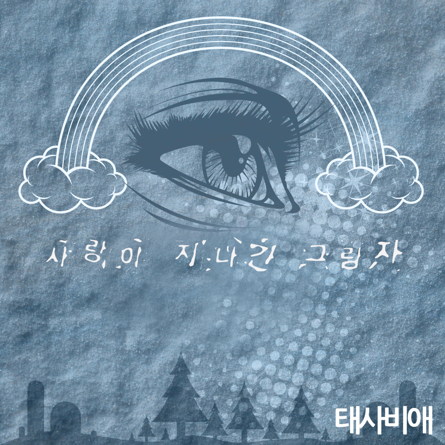 [미리듣기] 태사비애 - 사랑이 지나간 그림자 | 인스티즈