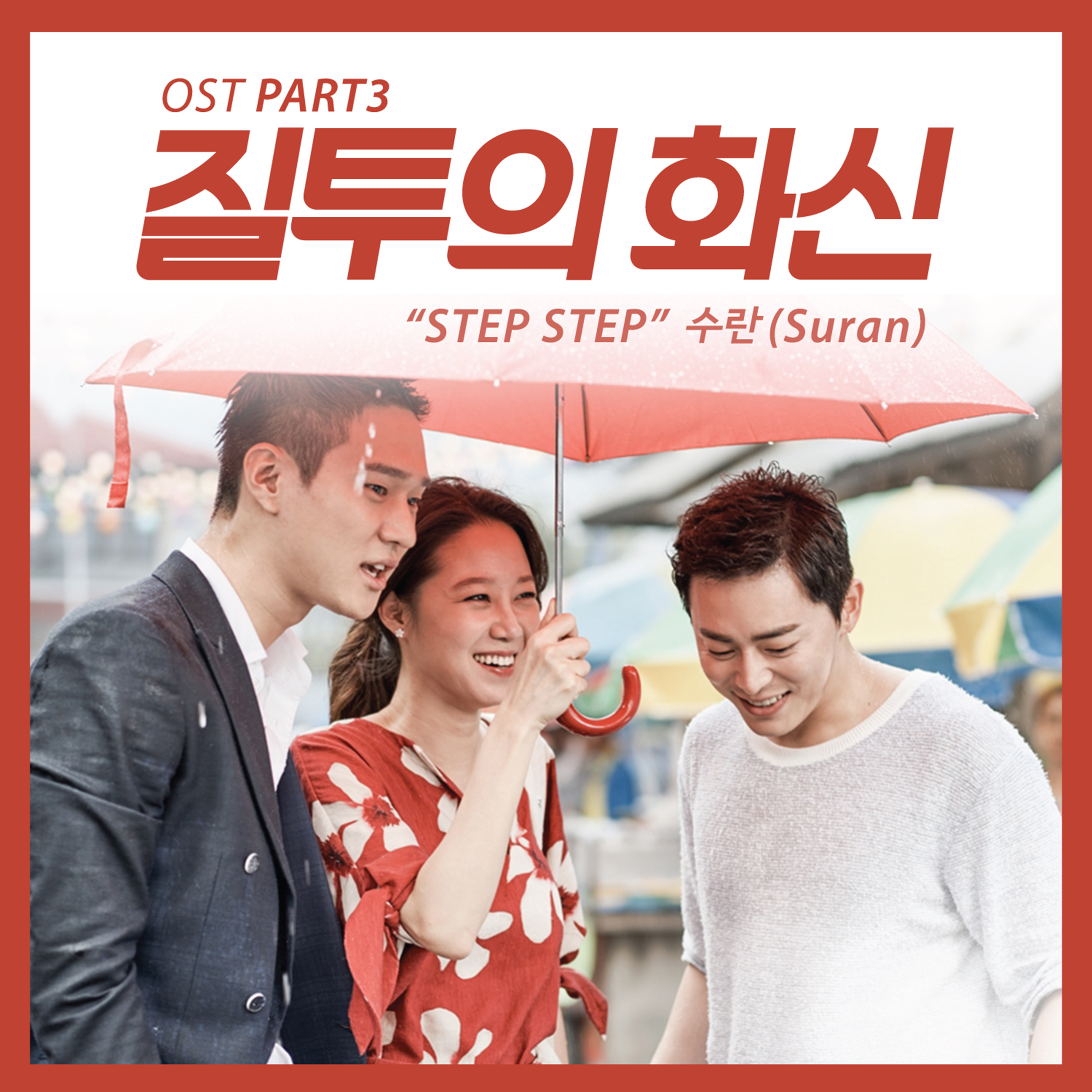 [미리듣기] 수란(SURAN) - 질투의 화신 (SBS 수목드라마) OST - Part.3 | 인스티즈