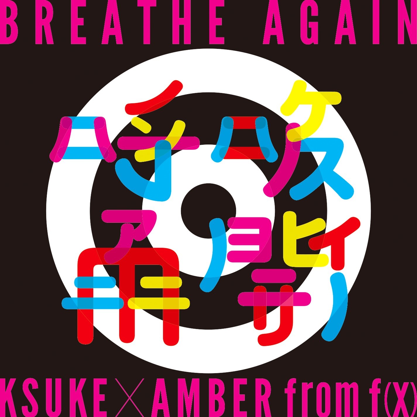 [미리듣기] KSUKE × AMBER from f(x) - BREATHE AGAIN | 인스티즈
