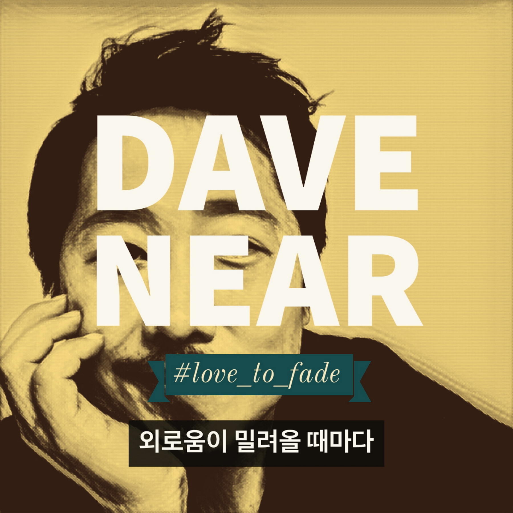 [미리듣기] 데이브 니어 - 외로움이 밀려올 때마다 | 인스티즈