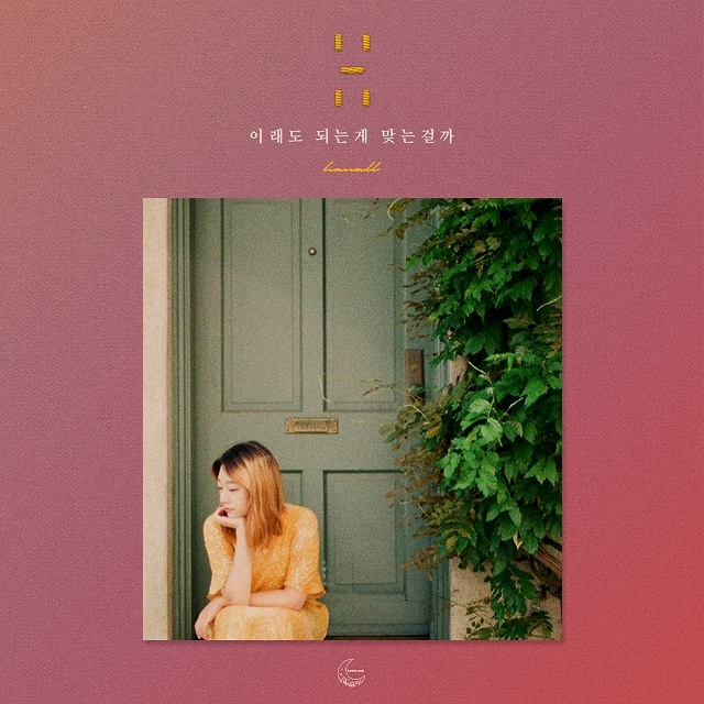 [미리듣기] 한올(Han All) - 이래도 되는 게 맞는 걸까 | 인스티즈