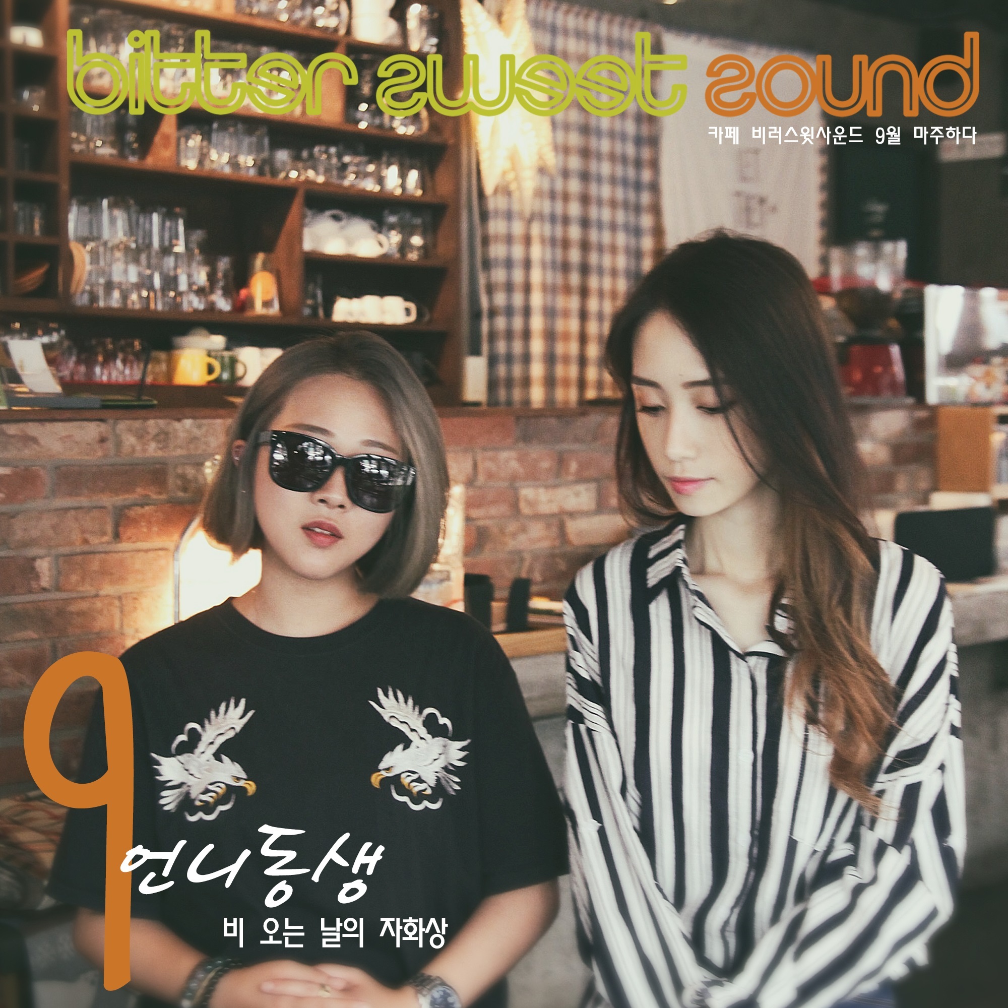 [미리듣기] 언니동생 - 카페 비러스윗사운드 9월 마주하다 | 인스티즈