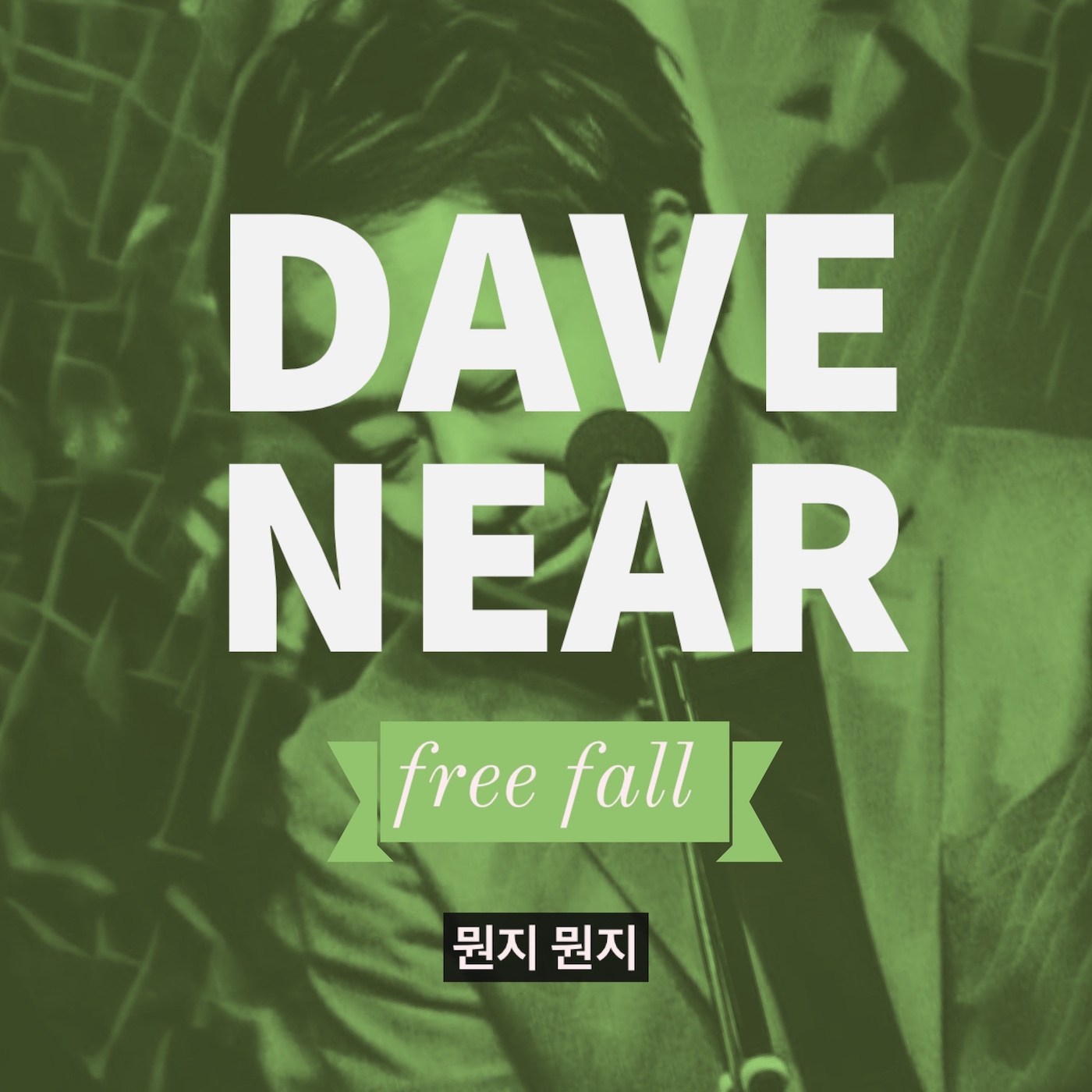 [미리듣기] 데이브 니어 - 뭔지 뭔지 | 인스티즈