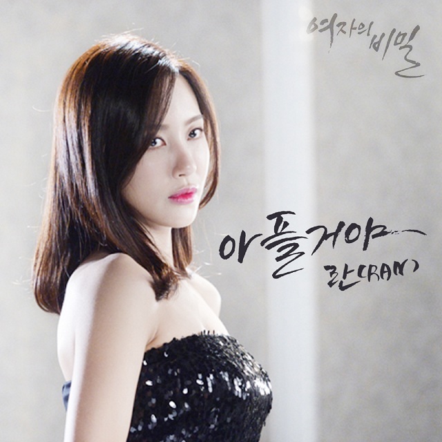 [미리듣기] 란(Ran) - 여자의 비밀 (KBS2 일일드라마) OST - Part.10 | 인스티즈
