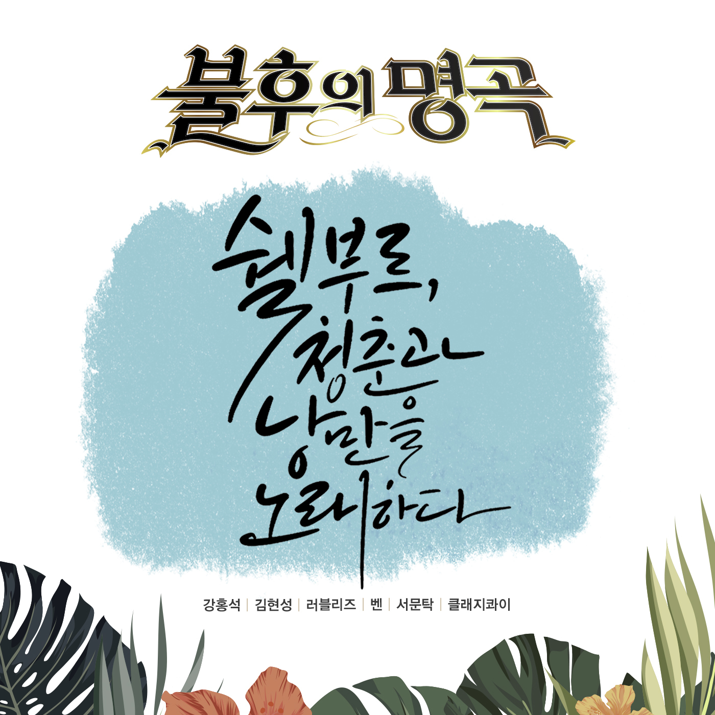 [미리듣기] Various Artists - - 쉘부르 특집 1부 | 인스티즈