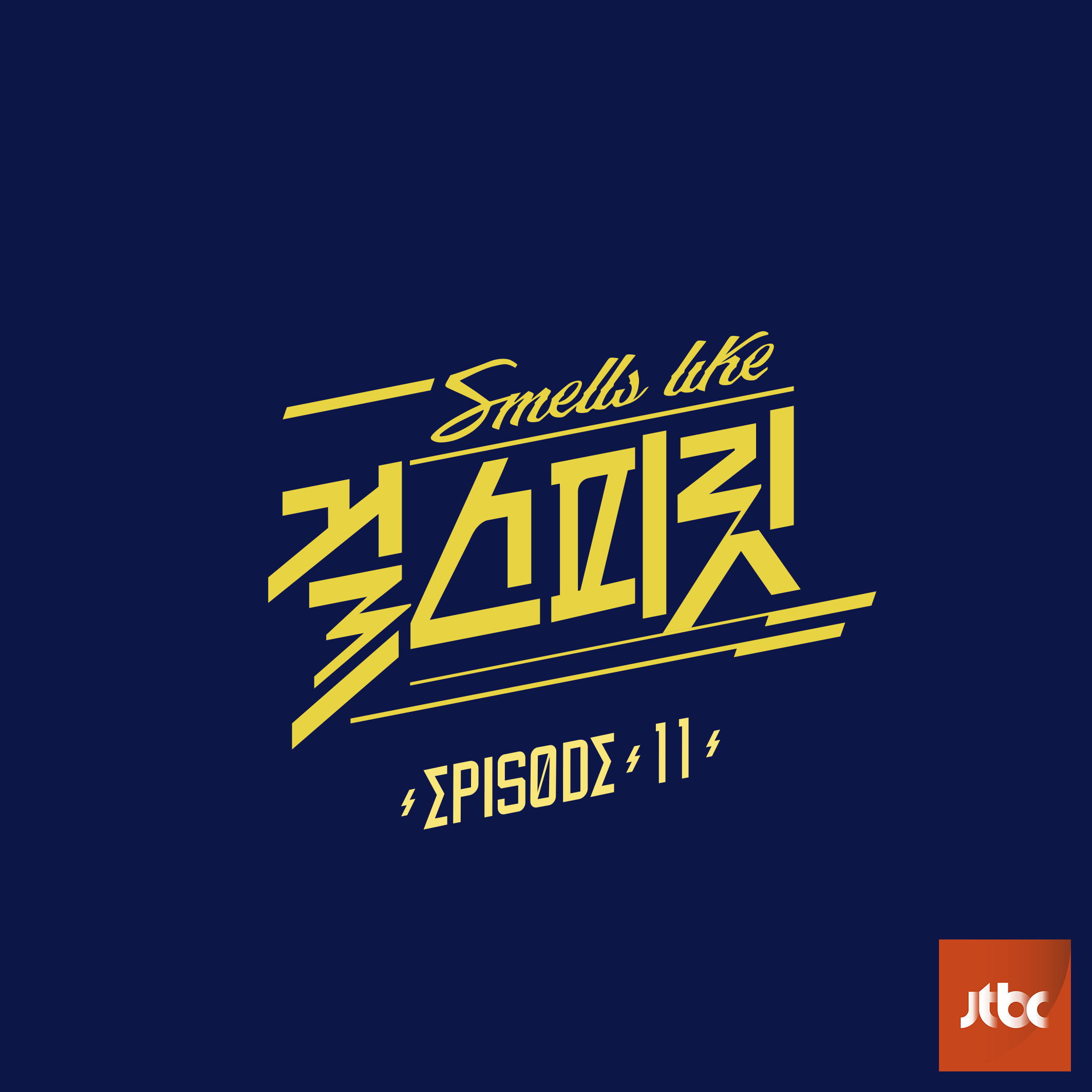 [미리듣기] Various Artists - 아이돌보컬리그 - 걸스피릿 EPISODE 11 | 인스티즈