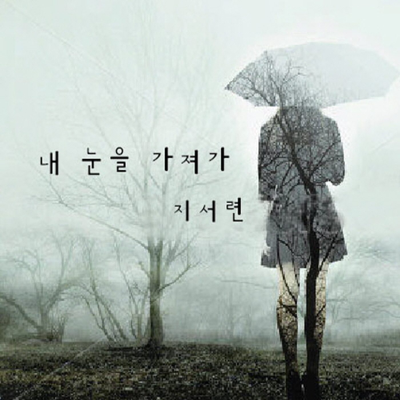 [미리듣기] 지서련 - 내 눈을 가져가 | 인스티즈