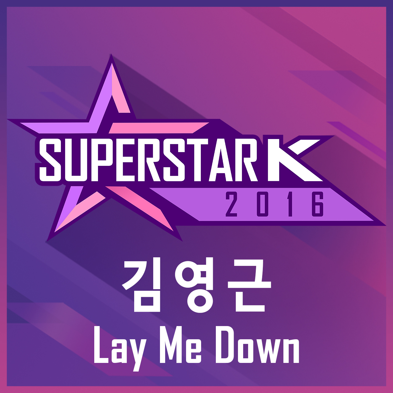 [미리듣기] 김영근 (슈퍼스타K2016) - 슈퍼스타K 2016 김영근 - Lay Me Down | 인스티즈