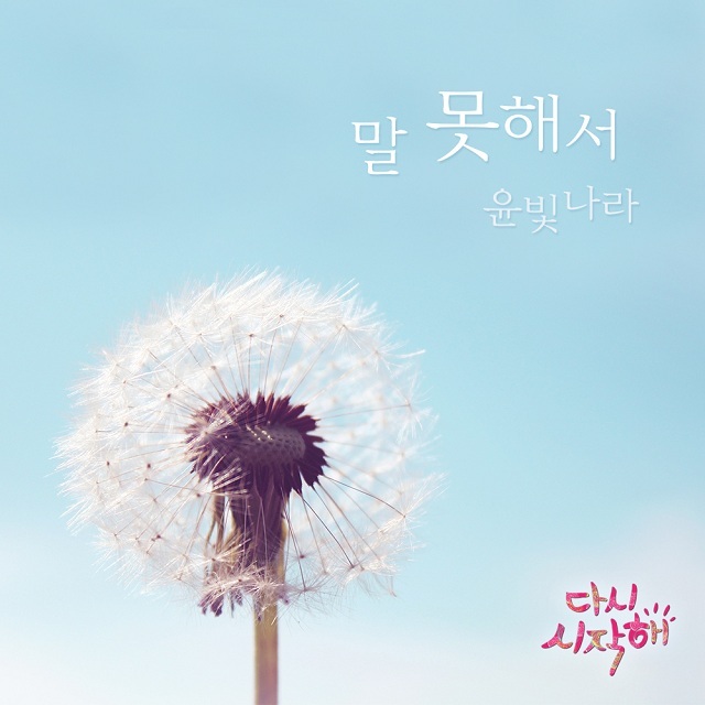 [미리듣기] 윤빛나라(bbi) - 다시 시작해 (MBC 일일드라마) OST - Part.19 | 인스티즈