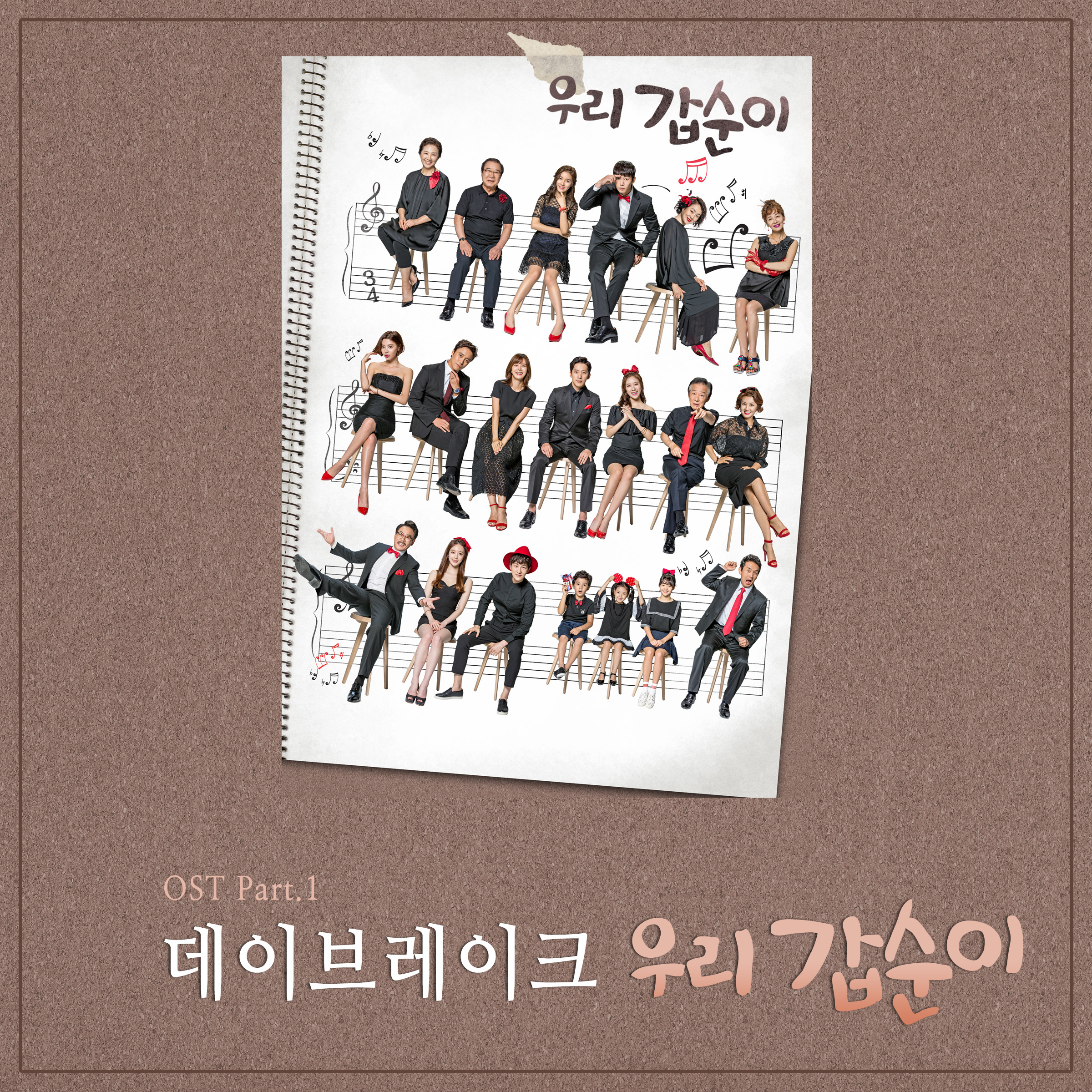 [미리듣기] 데이브레이크(DAYBREAK) - 우리 갑순이 (SBS 주말드라마) OST - Part.1 | 인스티즈